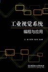 工业视觉系统编程与应用