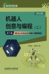 机器人创意与编程  2  第7册  Mixly Arduino 机器人编程基础
