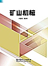 矿山机械封面