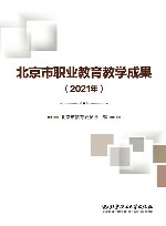 北京市职业教育教学成果  2021年
