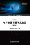 材料表界面科学及应用  第2版