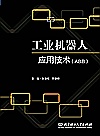 工业机器人应用技术  ABB封面