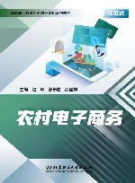 高等职业教育新形态一体化系列教材  农村电子商务 封面