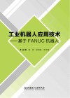工业机器人应用技术  基于FANUC机器人封面