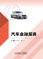 汽车金融服务