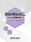 数控车铣加工  1+X实操教程封面