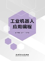 工业机器人应用编程封面