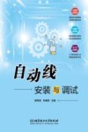 自动线安装与调试封面