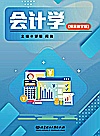 会计学  项目教学版封面