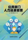 公共部门人力资源管理