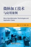 微纳加工技术与应用案例封面