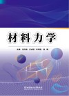 材料力学