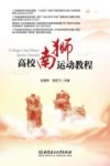高校南狮运动教程封面