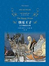 经典译林 快乐王子 王尔德童话全集
