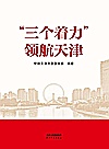 三个着力领航天津