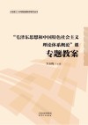 “毛泽东思想和中国特色社会主义理论体系概论”课专题教案 封面