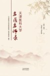 天津医科大学名医名师录  第1辑  上