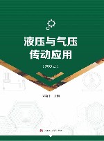 液压与气压传动应用封面