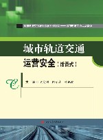 城市轨道交通车站安全门系统运行与维护  活页式