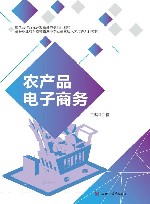农产品电子商务封面