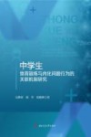 中学生体育锻炼与内化问题行为的关联机制研究