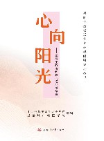 心向阳光  基层工作者积极心理品质培育