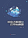 时空大数据与云平台构建封面
