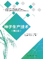 种子生产技术  第2版封面