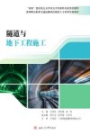 隧道与地下工程施工