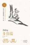 多伯瑞  插图典藏版=Dobry
