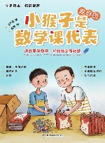 小猴子是数学课代表  三年级 封面