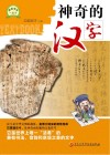 跟着课本一起学 神奇的汉字封面