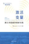 激活变量  浙江省投融资创新实践