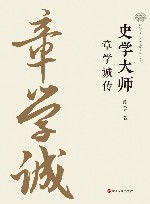 史学大师  章学诚传 封面