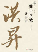 曲中巨擘  洪昇传 封面