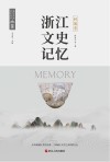浙江文史记忆  柯城卷 封面
