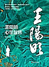 王阳明心学智慧封面