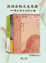 亚洲女性主义先驱  宫本百合子随笔集  共3册 封面