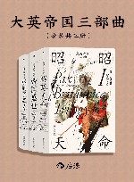 大英帝国三部曲  共3册 封面