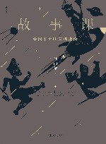 故事课  中国本土IP实训指南 封面