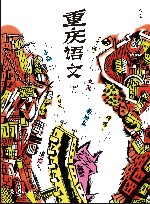重庆语文