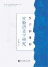 反语韵律的实验语音学研究