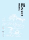 中日狐文化与狐戏的比较研究封面