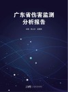 广东省伤害监测分析报告封面