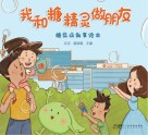 我和糖精灵做朋友  糖尿病叙事绘本封面