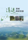 清远茶树种质资源