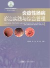 炎症性肠病诊治实践与综合管理封面