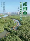红树林生态修复技术与实践封面