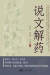 说文解药封面