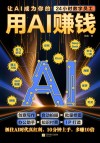 用AI赚钱 封面